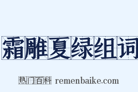 霜雕夏绿组词是什么意思的图片